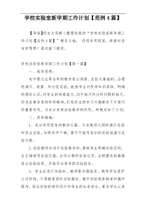 学校实验室新学期工作计划【范例4篇】