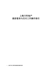 上海万科地产提前看房与交付工作操作指引