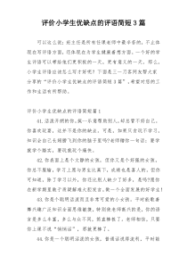 评价小学生优缺点的评语简短3篇
