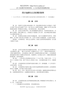 四川省群众义务消防条例