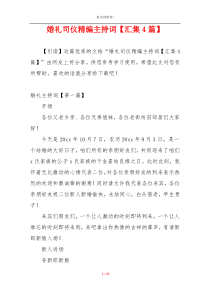 婚礼司仪精编主持词【汇集4篇】