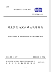 固定消防炮灭火系统设计规范