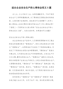 适合企业安全生产的心得体会范文5篇