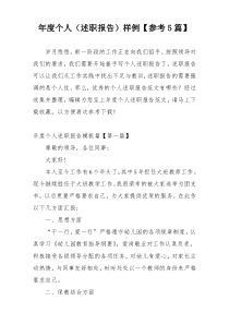 年度个人（述职报告）样例【参考5篇】