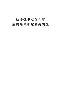 城关镇中心卫生院院感制度及培训