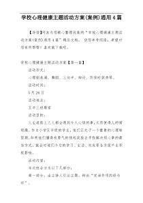 学校心理健康主题活动方案(案例)通用4篇