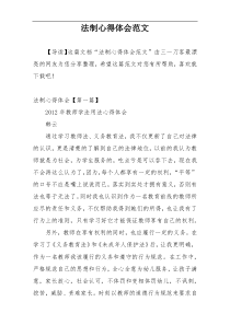 法制心得体会范文