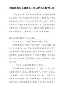 超通用的图书管理员工作总结范文样例5篇