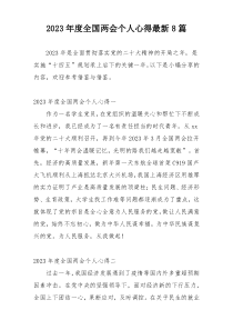 2023年度全国两会个人心得最新8篇