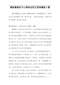 最新暑假实习心得体会范文范例最新4篇