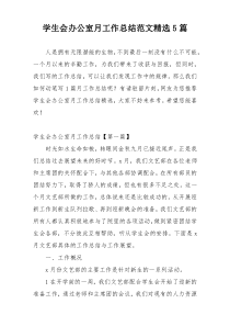 学生会办公室月工作总结范文精选5篇
