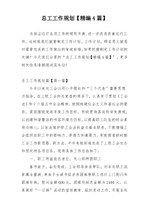 总工工作规划【精编4篇】
