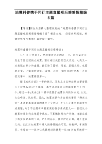 地震科普携手同行主题直播观后感感悟精编5篇