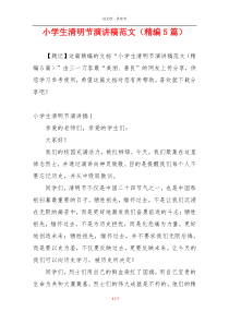 小学生清明节演讲稿范文（精编5篇）