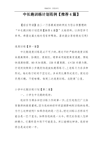 中长跑训练计划范例【推荐4篇】