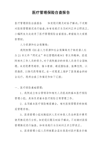 医疗管理保险自查报告
