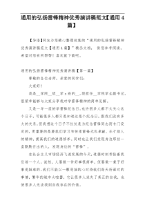 通用的弘扬雷锋精神优秀演讲稿范文【通用4篇】