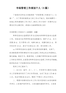 市场管理工作规划个人（5篇）
