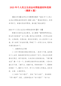 2023年个人民主生活会对照检查材料范例（最新4篇）