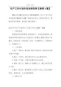 生产工作计划作息安排范例【推荐4篇】