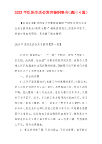 2023年组织生活会发言提纲集合（通用4篇）