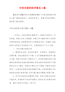 对党支部的批评意见4篇