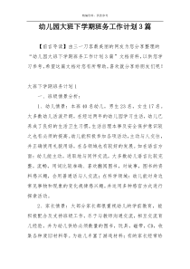 幼儿园大班下学期班务工作计划3篇