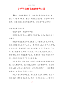 小学毕业典礼致辞参考3篇