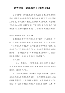 销售代表（述职报告）【推荐4篇】