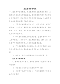 党员学习培训制度