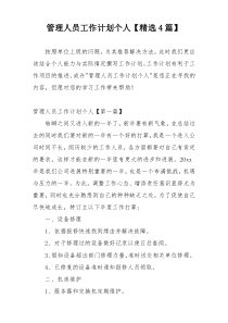 管理人员工作计划个人【精选4篇】