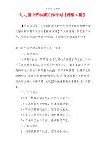 幼儿园中班学期工作计划【精编4篇】