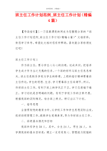 班主任工作计划范例_班主任工作计划（精编4篇）