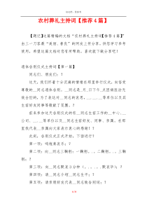 农村葬礼主持词【推荐4篇】