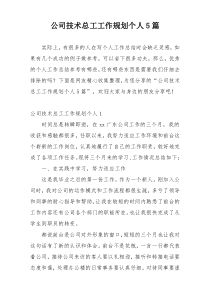 公司技术总工工作规划个人5篇