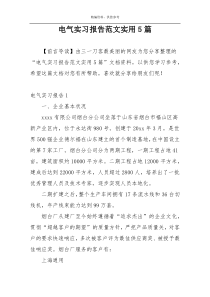 电气实习报告范文实用5篇