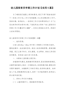 幼儿园保育员学期工作计划【实用5篇】