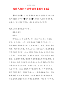 残疾人贫困补助申请书【通用4篇】