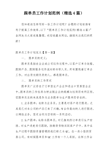 跟单员工作计划范例（精选4篇）