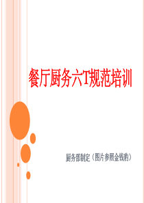 全国厨务六T规范培训