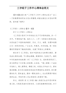 三字经于工作中心得体会范文