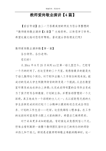 教师爱岗敬业演讲【4篇】