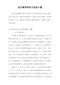 会计事务所实习总结4篇