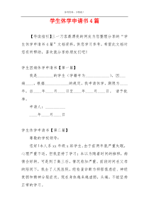 学生休学申请书4篇