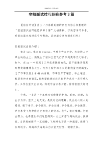 空姐面试技巧经验参考3篇