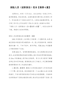 保险人员（述职报告）范本【推荐4篇】