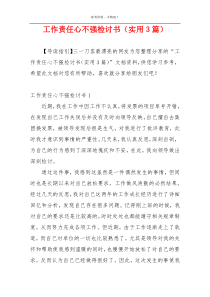 工作责任心不强检讨书（实用3篇）