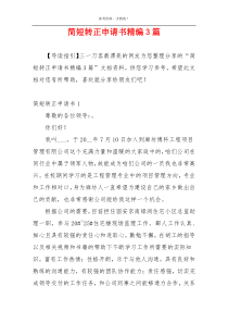 简短转正申请书精编3篇