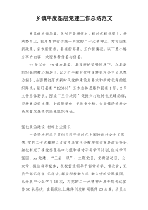 乡镇年度基层党建工作总结范文