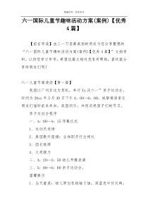 六一国际儿童节趣味活动方案(案例)【优秀4篇】